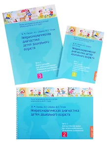 Нейропсихологическая диагностика детей дошкольного возраста (комплект из 3 книг)
