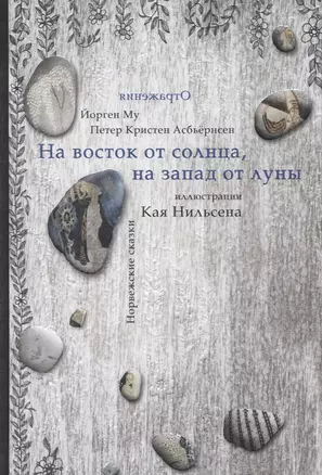 На восток от Солнца, на запад от Луны. Норвежские сказки — 2783374 — 1