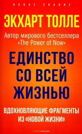 Единство со всей жизнью. Вдохновляющие фрагменты из "Новой жизни" — 2944249 — 1