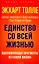 Единство со всей жизнью. Вдохновляющие фрагменты из "Новой жизни" — 2944249 — 1