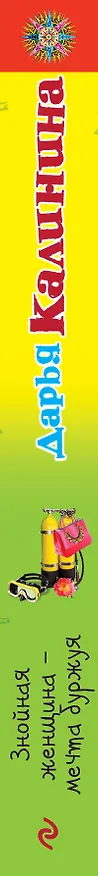 Книга Знойная женщина - мечта буржуя (Дарья Калинина) — 3
