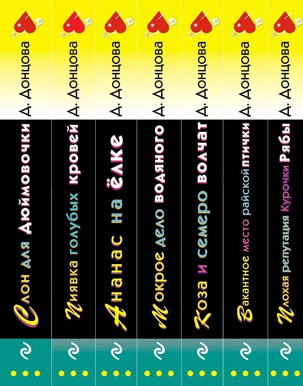 Книга Комплект из 7 книг (Плохая репутация Курочки Рябы. Вакантное место райской птички. Коза и семеро волчат. Мокрое дело водяного. Ананас на ёлке. Пиявка голубых кровей. Слон для Дюймовочки) (Дарья Донцова) — 3
