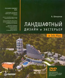 Ландшафтный дизайн и экстерьер в 3ds Max (+DVD)