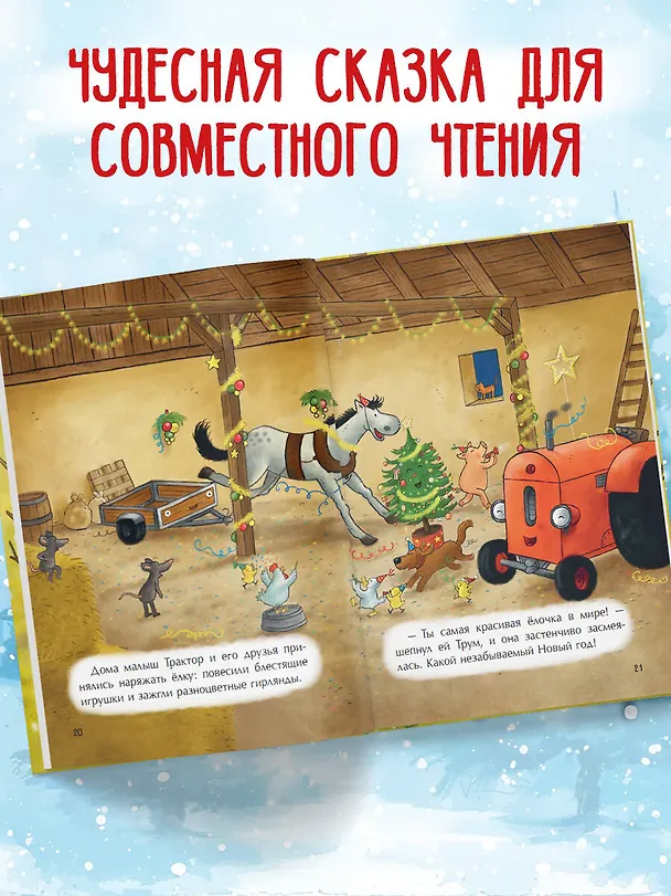 Книга Маленький красный Трактор и новогодняя елка (ил. Ф. Госсенса) (Натали Квинтарт) — 8