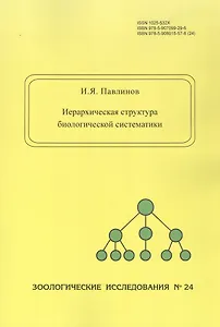 Иерархическая структура биологической систематики