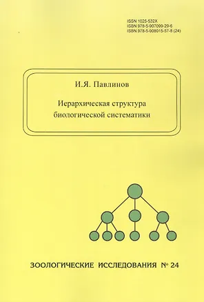 Книга Иерархическая структура биологической систематики (Игорь Павлинов)