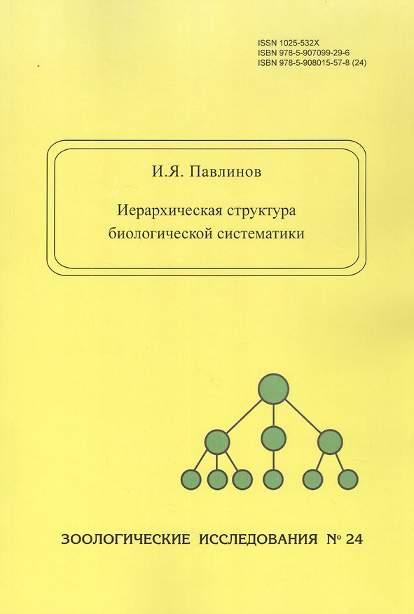 Книга Иерархическая структура биологической систематики (Игорь Павлинов) — 1
