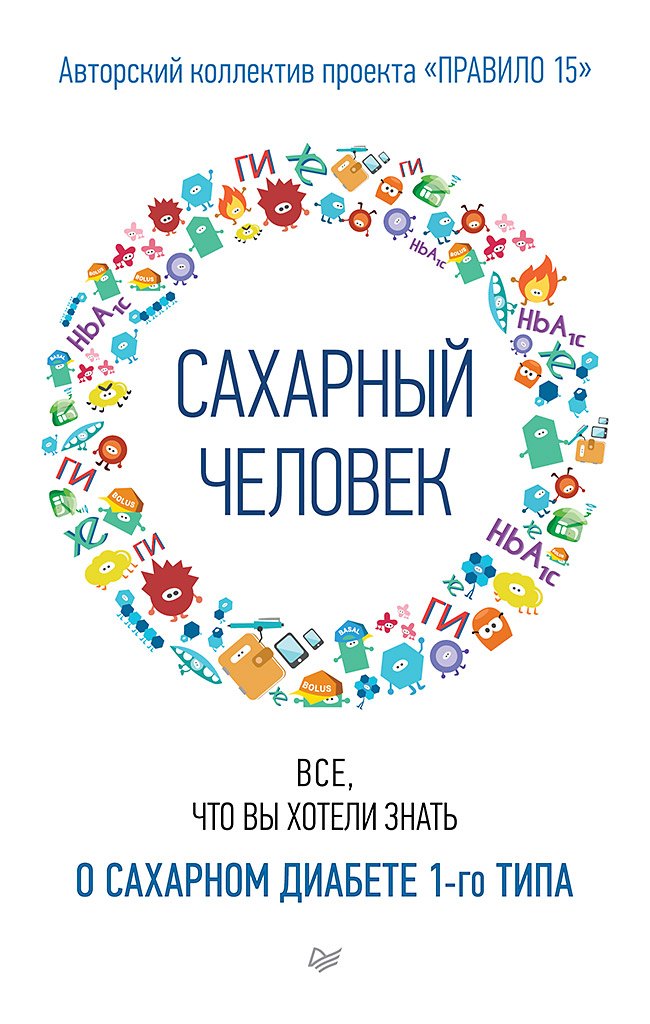 None Сахарный человек. Все, что вы хотели знать о сахарном диабете 1-го типа