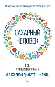 Сахарный человек. Все, что вы хотели знать о сахарном диабете 1-го типа 