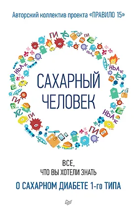 Книга Сахарный человек. Все, что вы хотели знать о сахарном диабете 1-го типа ()