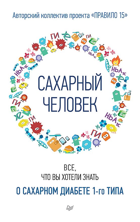 Книга Сахарный человек. Все, что вы хотели знать о сахарном диабете 1-го типа () — 1