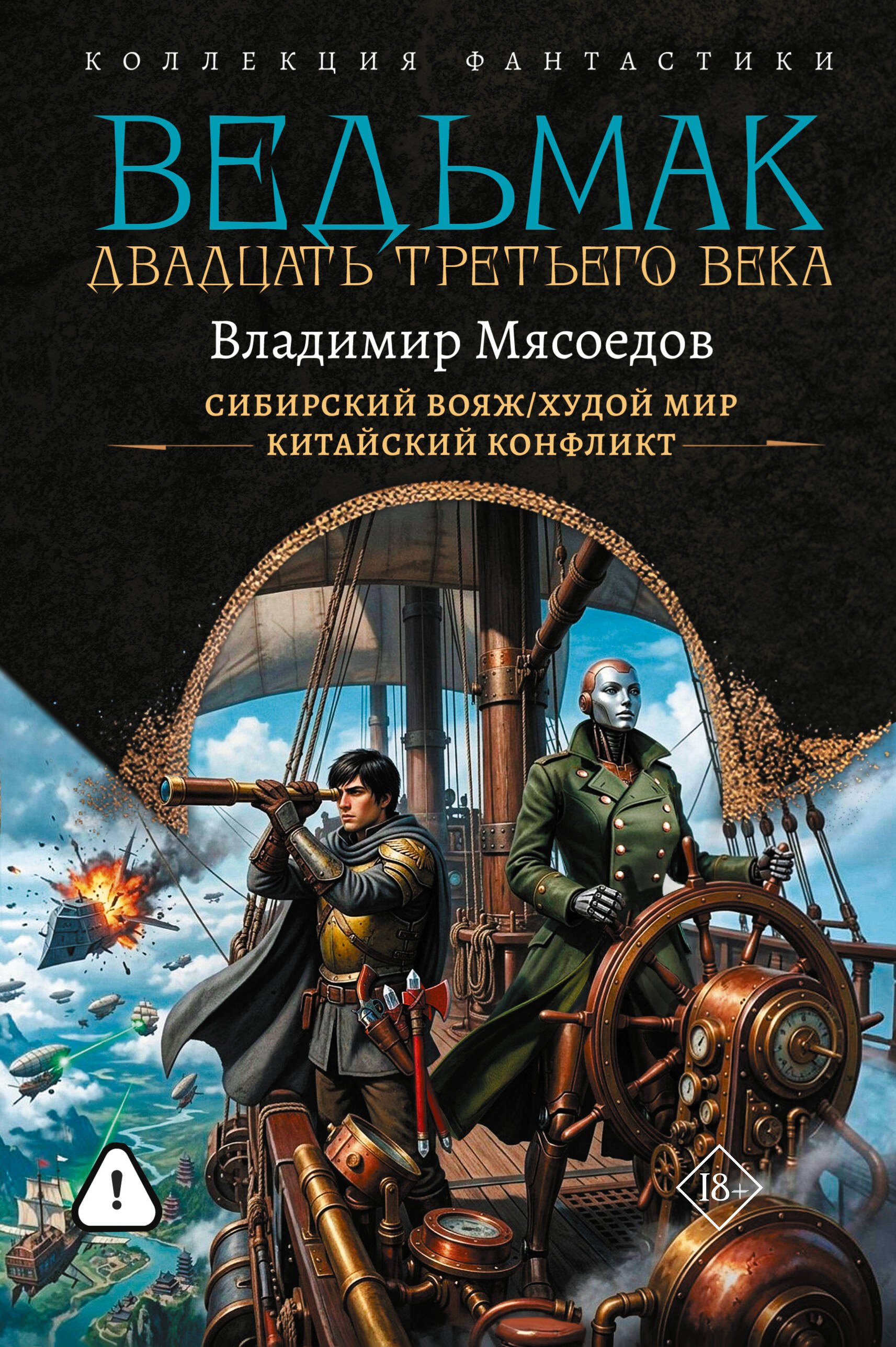 Владимир Михайлович Мясоедов Ведьмак двадцать третьего века-2 (сборник)