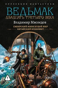 Ведьмак двадцать третьего века-2 (сборник)