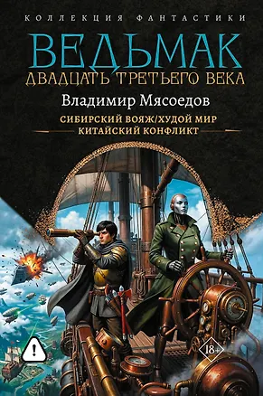 Книга Ведьмак двадцать третьего века-2 (сборник) (Владимир Мясоедов)