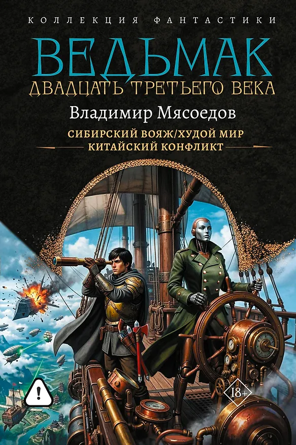 Книга Ведьмак двадцать третьего века-2 (сборник) (Владимир Мясоедов) — 1