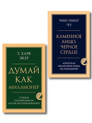 Книга Комплект из 2-х книг: Думай как миллионер + Каменное лицо, черное сердце (ИК) ()