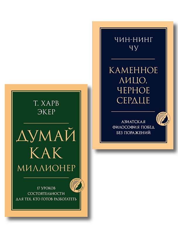 Книга Комплект из 2-х книг: Думай как миллионер + Каменное лицо, черное сердце (ИК) () — 1