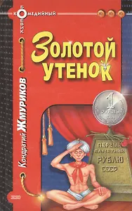 Золотой утенок