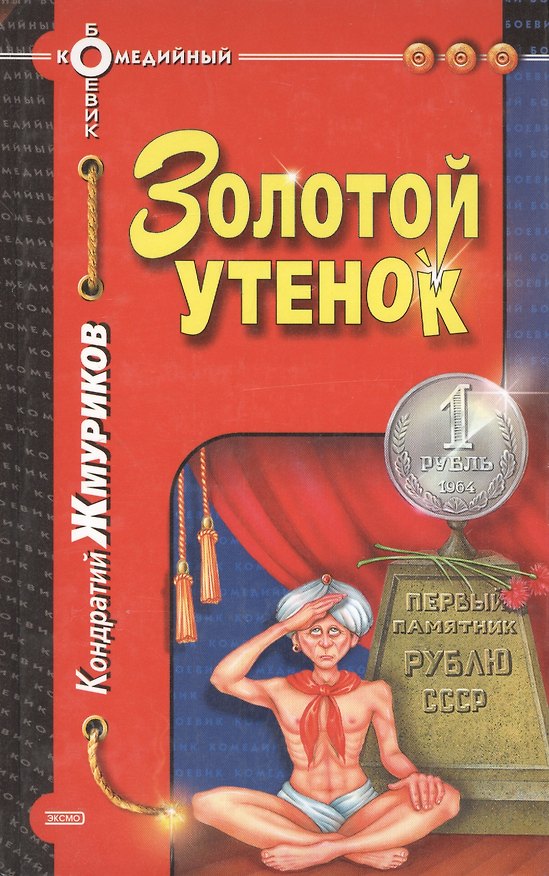 Книга Золотой утенок () — 1
