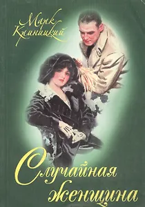 Случайная женщина