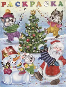 Раскраска. Карнавал