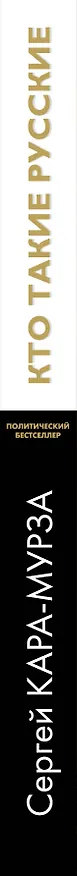 Книга Кто такие русские (Сергей Кара-Мурза) — 3