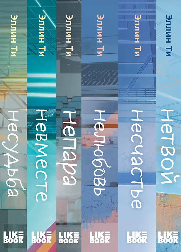 Книга Комплект из 6 книг: Непара (#1) + Нетвой (#2) + Нелюбовь (#3) + Несудьба (#4) + Невместе (#5) + Несчастье (#6) (Эллин Ти) — 3