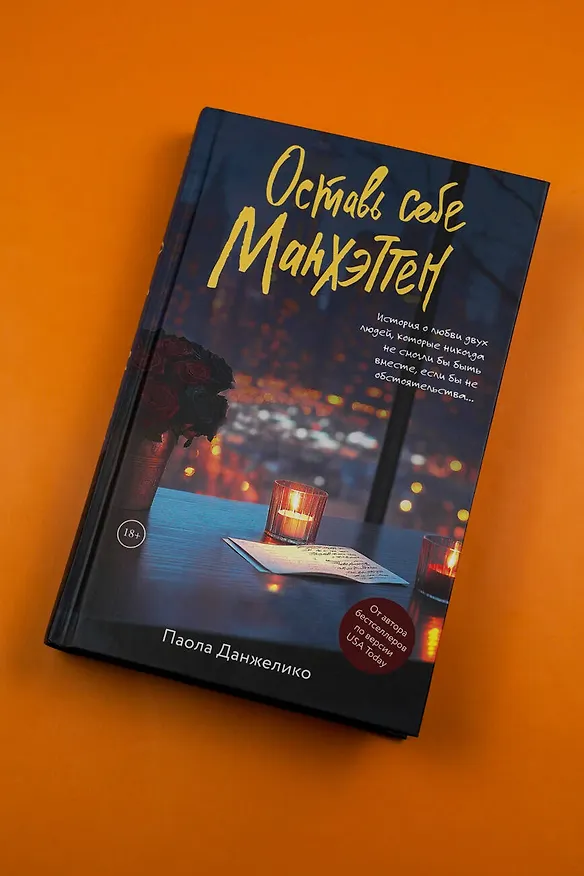 Книга Оставь себе Манхэттен (Паола Данжелико) — 6