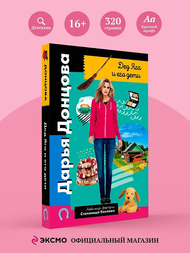 Книга Дед Яга и его дети (Дарья Донцова) — 5