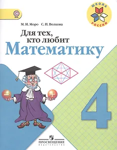 Для тех, кто любит математику. 4 класс. ФГОС
