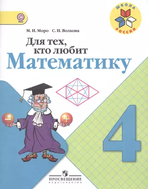 Для тех, кто любит математику 4 кл. (ФГОС) — 2468841 — 1