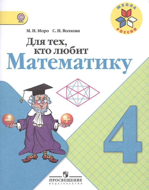 Книга Для тех, кто любит математику. 4 класс. ФГОС (Светлана Волкова, Мария Моро) — 1