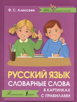 Русский язык. Словарные слова в картинках с правилами — 2570668 — 1