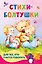 Стихи-болтушки для тех, кто учится говорить — 2883620 — 1