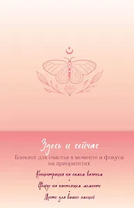 Книга для записей "Здесь и сейчас. Блокнот для счастья в моменте и фокусе на приоритетах", А5