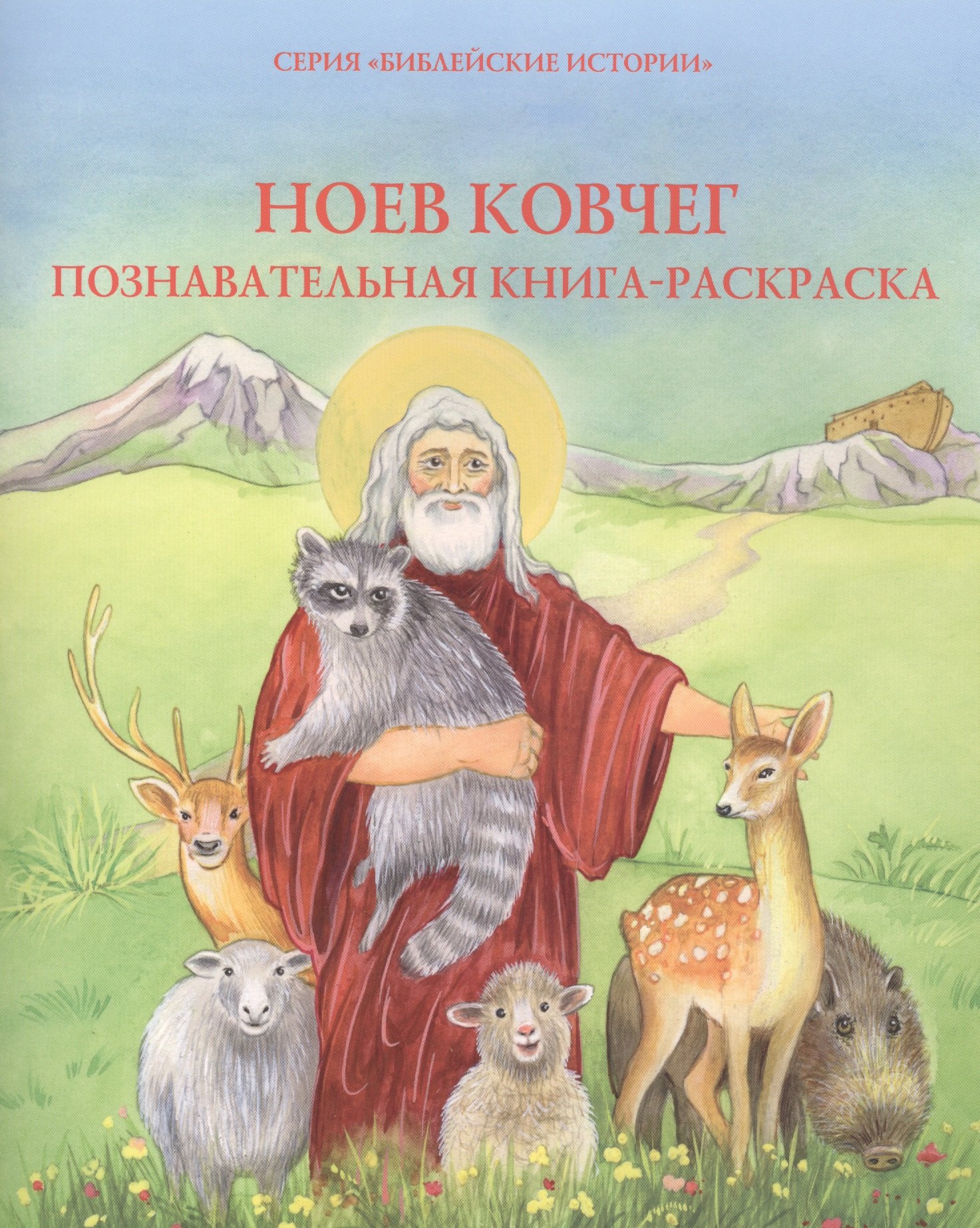 

Ноев ковчег. Познавательная книжка-раскраска