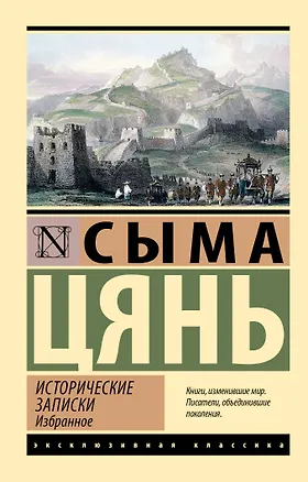 Книга Исторические записки. Избранное (Хань Сыма Цянь)