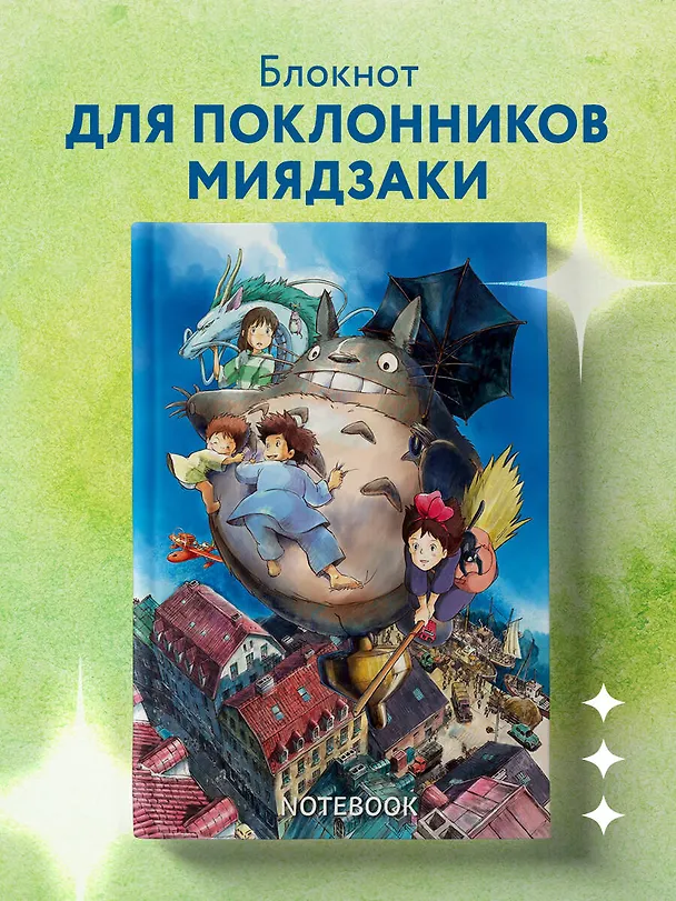 Книга для записей А5 80 листов, "Шедевры Хаяо Миядзаки" 2987375 — 3