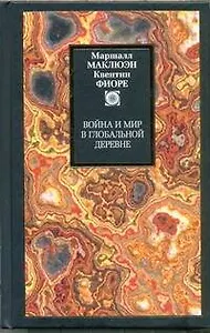 Война и мир в глобальной деревне