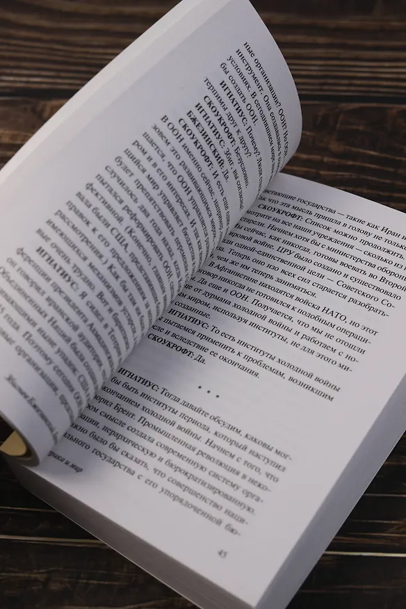 Книга Америка и мир. Беседы о будущем американской внешней политики (Збигнев Бжезинский, Брент Скоукрофт) — 9