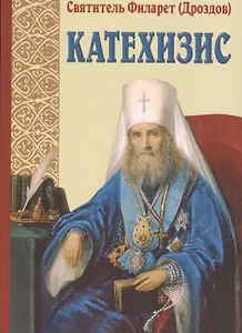 Пространный христианский катехизис Правосл Кафолич. Восточн. Церкви (м) Дроздов