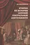 Очерки по истории детской театральной деятельности — 2567273 — 1