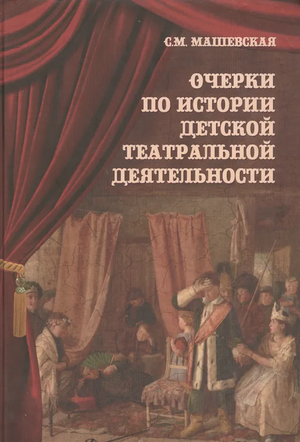 Книга Очерки по истории детской театральной деятельности () — 1