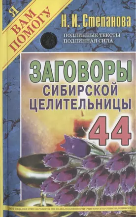 Заговоры сибирской целительницы. Вып. 44 — 2629867 — 1