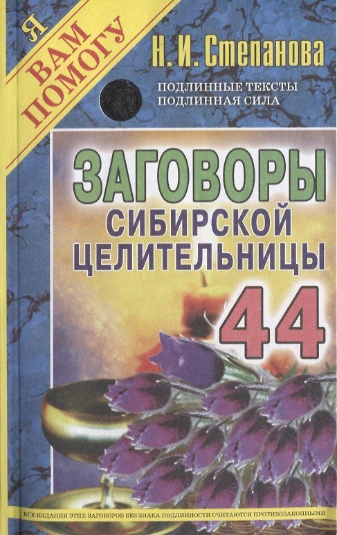 Книга Заговоры сибирской целительницы. Вып. 44 (Наталья Степанова) — 1