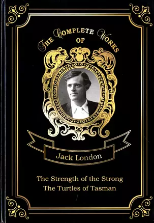 The Strength of the Strong and The Turtles of Tasman = Сила сильных и Черепахи Тасмана. Т. 25: на ан — 2675598 — 1