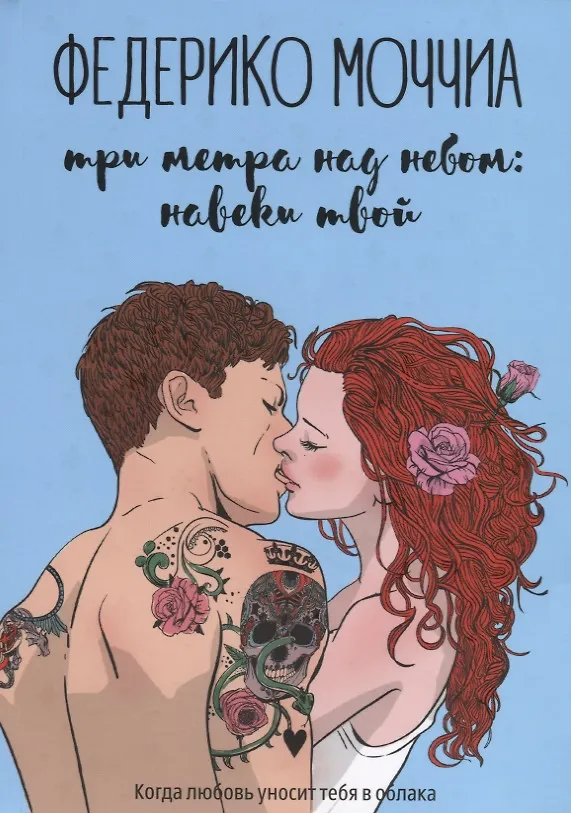 Книга Три метра над небом: Навеки твой (Федерико Моччиа) — 1