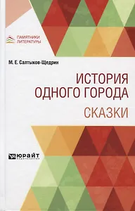 История одного города. Сказки