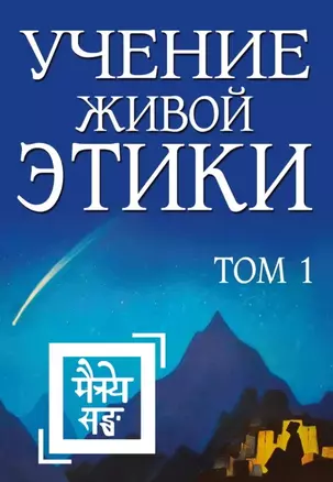 Учение Живой Этики. Том 1. Книги I, II, III — 2977378 — 1