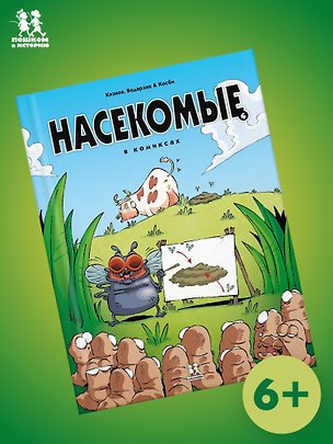 Книга Насекомые в комиксах. Том 4 ()